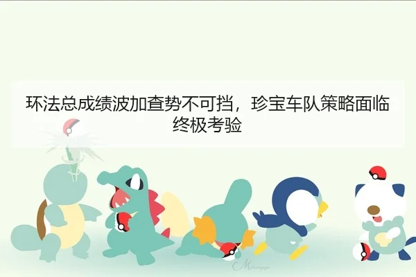 huan-fa-zong-cheng-ji-bo-jia-cha-shi-bu-ke-dang-zhen-bao-che-dui-ce-lve-mian-lin-zhong-ji-kao-yan-2-605.jpg